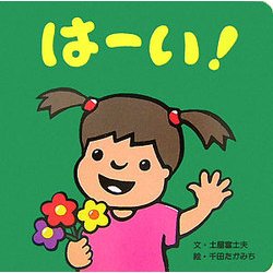 はーい! [絵本]
