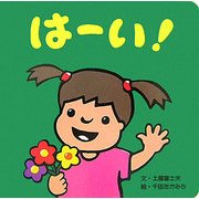 はーい! [絵本]