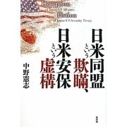 日米同盟という欺瞞、日米安保という虚構 [単行本]