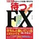 1日3度のチャンスを狙い撃ちする 待つFX―相場の勢いをつかんで勝負する損小利大の売買をメタトレーダーで実践 [単行本]