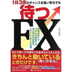 1日3度のチャンスを狙い撃ちする 待つFX―相場の勢いをつかんで勝負する損小利大の売買をメタトレーダーで実践 [単行本]