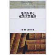 地域振興と産業支援施設(Ｓｈｉｎｈｙｏｒｏｎ　ｓｅｌｅｃｔｉｏｎ<５２>) [単行本]