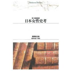 日本女性史考 第２版 (Ｓｈｉｎｈｙｏｒｏｎ　ｓｅｌｅｃｔｉｏｎ<２５>) [単行本]
