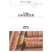 日本女性史考 第２版 (Ｓｈｉｎｈｙｏｒｏｎ　ｓｅｌｅｃｔｉｏｎ<２５>) [単行本]