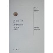 風化サンゴの生理的効果 [単行本]