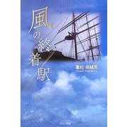 風の終着駅 [単行本]