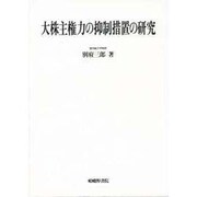 大株主権力の抑制措置の研究 [単行本]