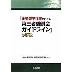 「企業等不祥事における第三者委員会ガイドライン」の解説 [単行本]