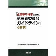 「企業等不祥事における第三者委員会ガイドライン」の解説 [単行本]