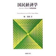国民経済学 [単行本]