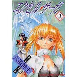エクセル・サーガ 3（ヤングキングコミックス） [コミック]