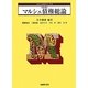マルシェ債権総論 第2版 (マルシェ民法シリーズ〈3〉) [単行本]