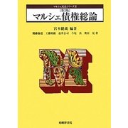 マルシェ債権総論 第2版 (マルシェ民法シリーズ〈3〉) [単行本]