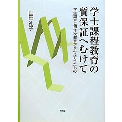学士課程教育の質保証へむけて―学生調査と初年次教育からみえてきたもの [単行本]