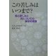 この苦しみはいつまで?―悪と苦しみと死についての神学的考察 [単行本]