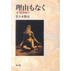 理由もなく－ヨブ記を問う [単行本]