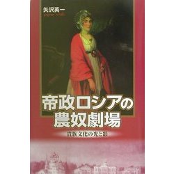 帝政ロシアの農奴劇場―貴族文化の光と影 [単行本]