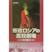 帝政ロシアの農奴劇場―貴族文化の光と影 [単行本]