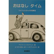 おはなしタイム―コルウェルさんのお話集〈3〉 [単行本]