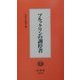 ブルックリンの調停者 改装版 [全集叢書]