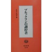 ブルックリンの調停者 改装版 [全集叢書]