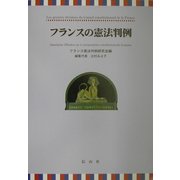 フランスの憲法判例 [全集叢書]