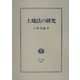 土地法の研究 [全集叢書]