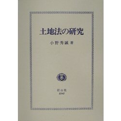 土地法の研究 [全集叢書]