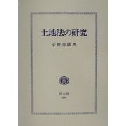 土地法の研究 [全集叢書]