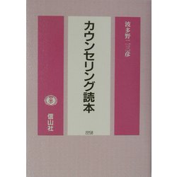 カウンセリング読本 [単行本]