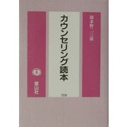 カウンセリング読本 [単行本]
