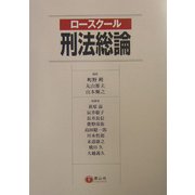 ロースクール刑法総論 [全集叢書]