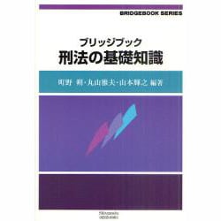 ヨドバシ.com - ブリッジブック刑法の基礎知識 [全集叢書] 通販【全品