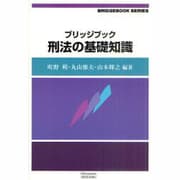 ブリッジブック刑法の基礎知識 [全集叢書]
