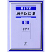 基本演習民事訴訟法 [全集叢書]