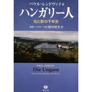 ハンガリー人－光と影の千年史 [単行本]