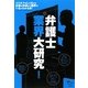 弁護士業界大研究 [単行本]