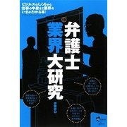 弁護士業界大研究 [単行本]