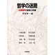哲学の迷路 [単行本]