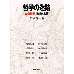 哲学の迷路 [単行本]