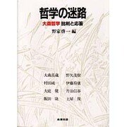 哲学の迷路 [単行本]