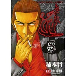 無敵道 5（ヤングキングコミックス） [コミック]