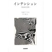 インテンション－実践知の考察 [単行本]