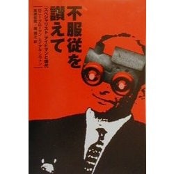 不服従を讃えて―「スペシャリスト」アイヒマンと現代 [単行本]