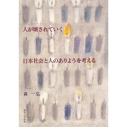 人が壊されていく―日本社会と人のありようを考える [単行本]