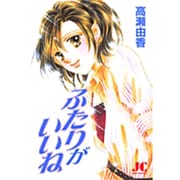 ふたりがいいね(ジュディーコミックス) [コミック]
