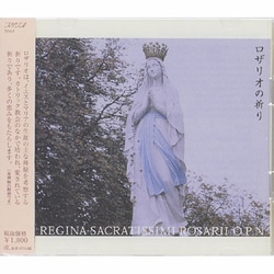 ロザリオの祈り[CD]