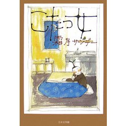 こたつ女(ノベル倶楽部) [単行本]