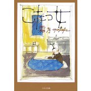 こたつ女(ノベル倶楽部) [単行本]