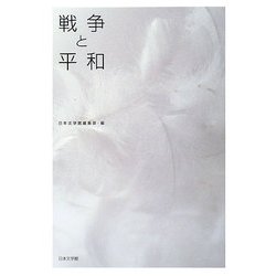 戦争と平和 [単行本]